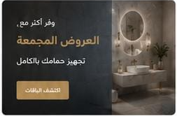 العروض المجمعة لتجهيز الحمام بالكامل
