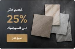 خصم حتى 25% على السيراميك